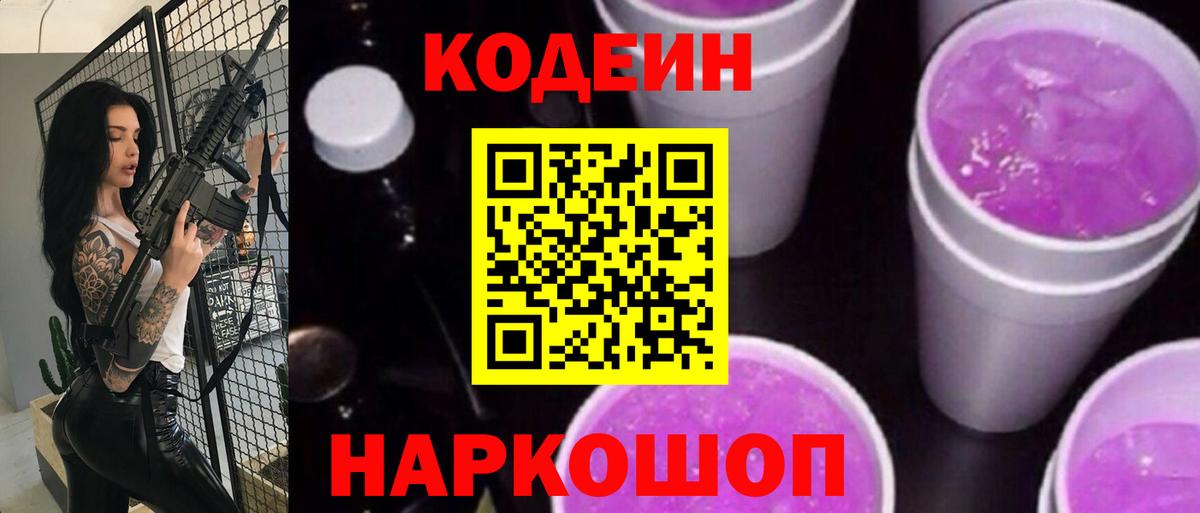 Codein Purple Drank  Вход с VPN  Кодеин Purple Drank  Ливны 